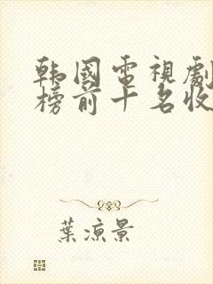 韩国电视剧排行榜前十名收视率最高