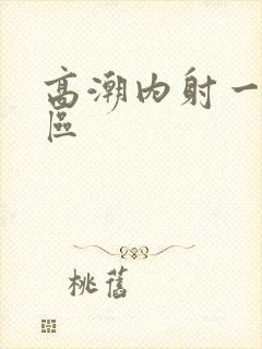 高潮内射一区二区