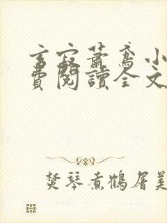 玄寂萧鸢小说免费阅读全文最新章节