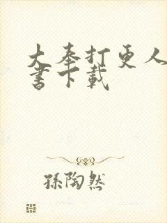 大奉打更人有声书下载封面