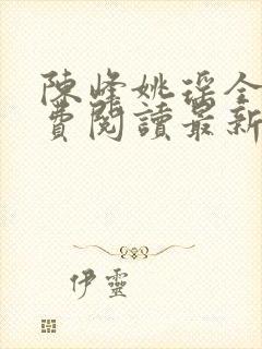 陈峰姚瑶全文免费阅读最新章节更新