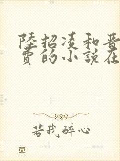 陆招凌和晋王免费的小说在线阅读