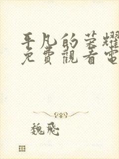 平凡的荣耀全集免费观看电视剧高清封面