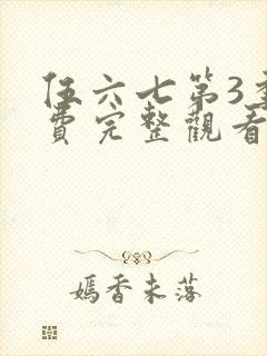 伍六七第3季免费完整观看