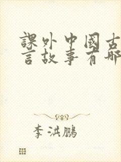 课外中国古代寓言故事有哪些