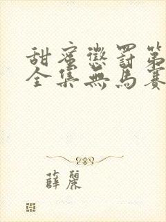 甜蜜惩罚第二季全集无马赛