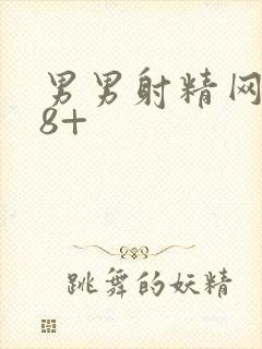 男男射精网站18+