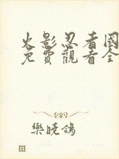 火影忍者国语版免费观看全集在线观看