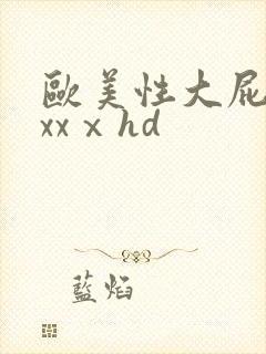 欧美性大屁股xxxⅹhd