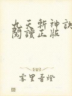 九天斩神诀免费阅读正版