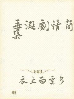 垂涎剧情简介分集封面