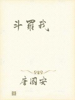 斗罗我