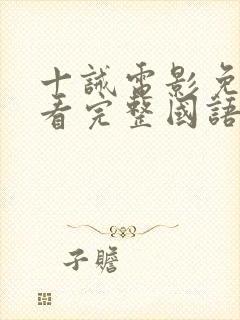 十诫电影免费观看完整国语高清