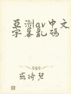 亚洲av中文字字幕乱码