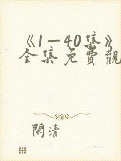 《1—40集》全集免费观看电视剧卿卿