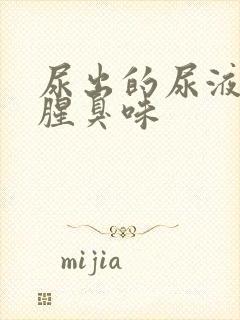 尿出的尿液一股腥臭味封面