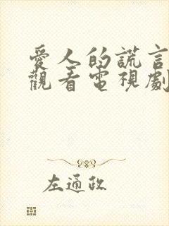 爱人的谎言免费观看电视剧全集