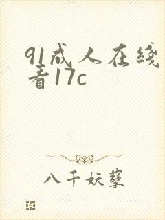 91成人在线观看17c