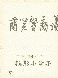 赤心巡天 笔趣阁免费阅读