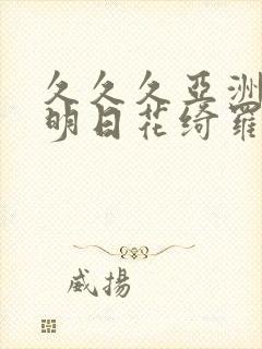 久久久亚洲av明日花绮罗