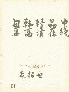 日韩精品中文字幕高清在线