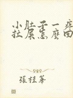 小肚子一疼就想拉屎怎么回事