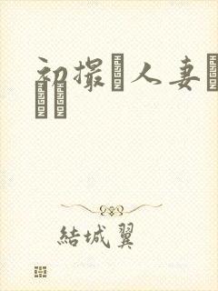 初撮り人妻ュメント