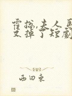 霍总,夫人马甲又掉了短剧全集