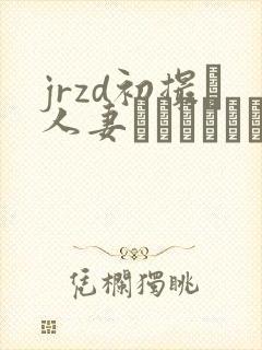 jrzd初撮り人妻ドキュメント