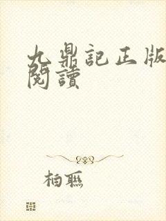九鼎记正版免费阅读