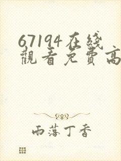 67194在线观看免费高清电视剧