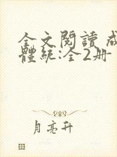 全文阅读 成何体统:全2册