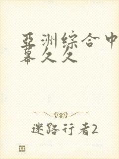 亚洲综合中文字幕久久