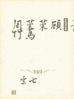 周茉茉顾盷青梅竹马