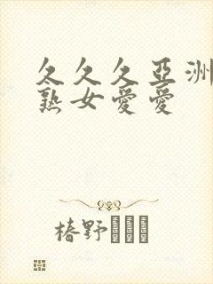 久久久亚洲熟妇熟女爱爱