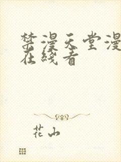 禁漫天堂漫画网在线看