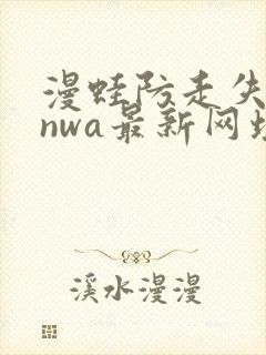 漫蛙防走失manwa最新网址