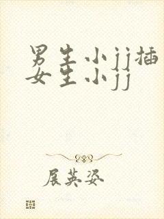 男生小jj插入女生小jj