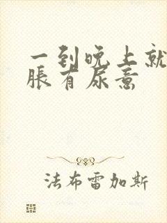 一到晚上就小腹胀有尿意