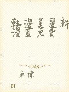 韩漫美丽新世界漫画免费