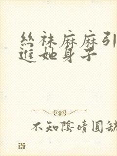 丝袜麻麻引诱我进她身子