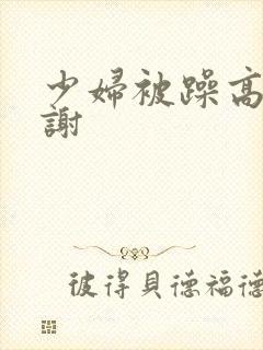 少妇被躁高潮内谢