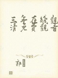 三年在线观看高清免费观看封面