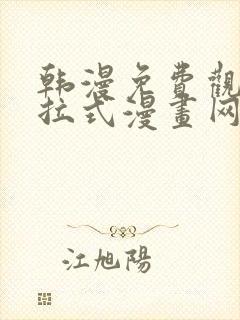 韩漫免费观看下拉式漫画网站推荐