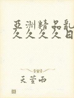 亚洲精品乱码久久久久久日本