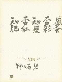 知否知否应是绿肥红瘦彩蛋