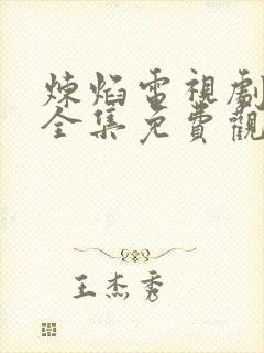 炼焰电视剧剧情全集免费观看高清