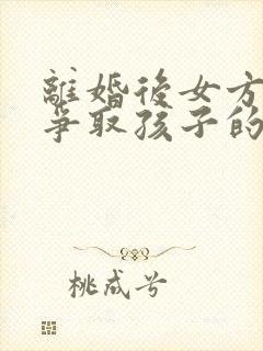 离婚后女方如何争取孩子的抚养权