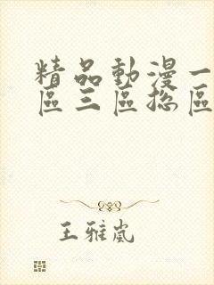 精品动漫一区二区三区总区
