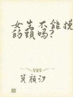 女生不能摸男生的头吗?